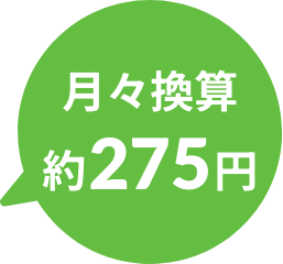 月々換算約275円