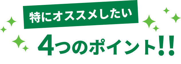 特にオススメしたい4つのポイント