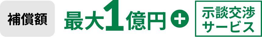 補償額最大1億円+示談交渉サービス