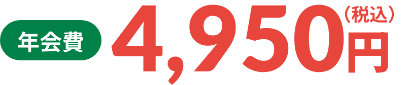 年会費 4,950円（税込）