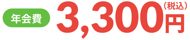 年会費 3,300円（税込）