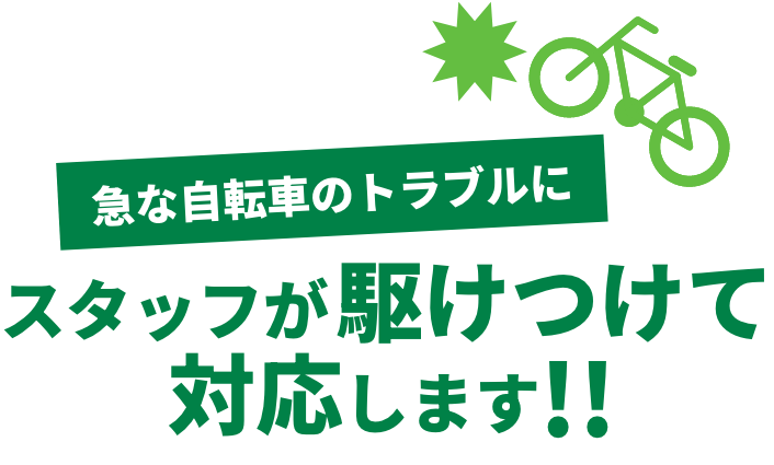 急な自転車のトラブルにスタッフが駆けつけて対応します